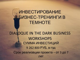 Инвестирование в бизнес-тренинги в темноте