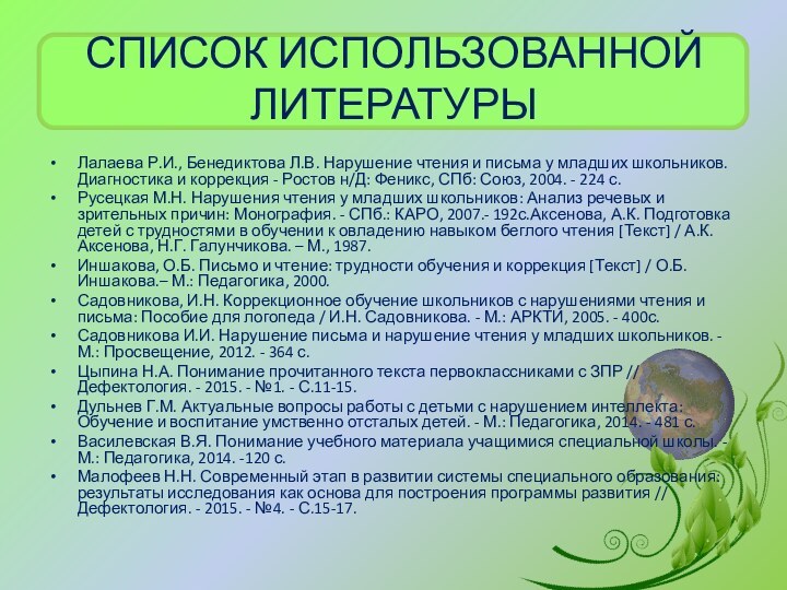 СПИСОК ИСПОЛЬЗОВАННОЙ ЛИТЕРАТУРЫЛалаева Р.И., Бенедиктова Л.В. Нарушение чтения и письма у младших