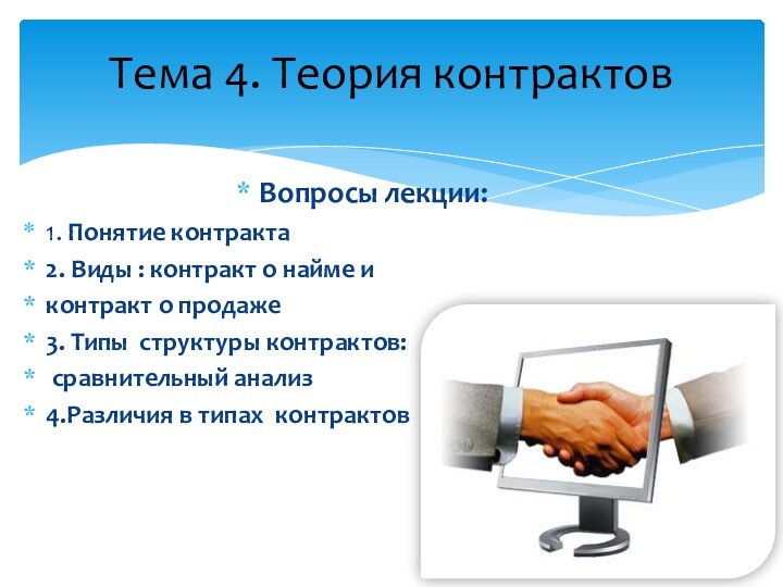 Вопросы лекции:1. Понятие контракта2. Виды : контракт о найме и контракт о