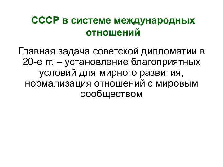 СССР в системе международных отношенийГлавная задача советской дипломатии в 20-е гг. –