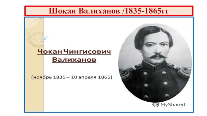 Шокан Валиханов /1835-1865гг