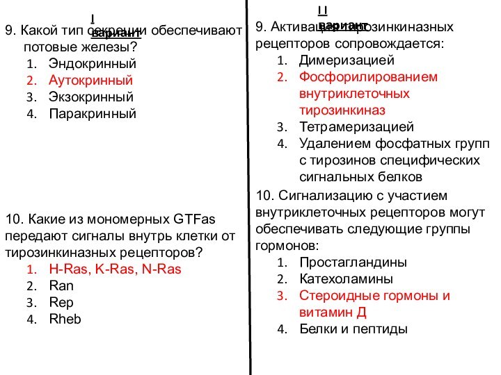 I вариантI I вариант9. Активация тирозинкиназных рецепторов сопровождается:ДимеризациейФосфорилированием внутриклеточных тирозинкиназТетрамеризациейУдалением фосфатных групп