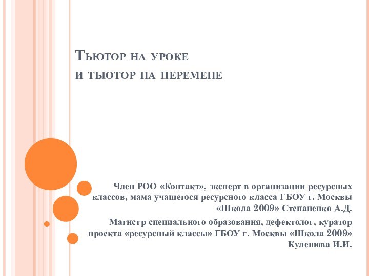 Тьютор на уроке  и тьютор на переменеЧлен РОО «Контакт», эксперт в