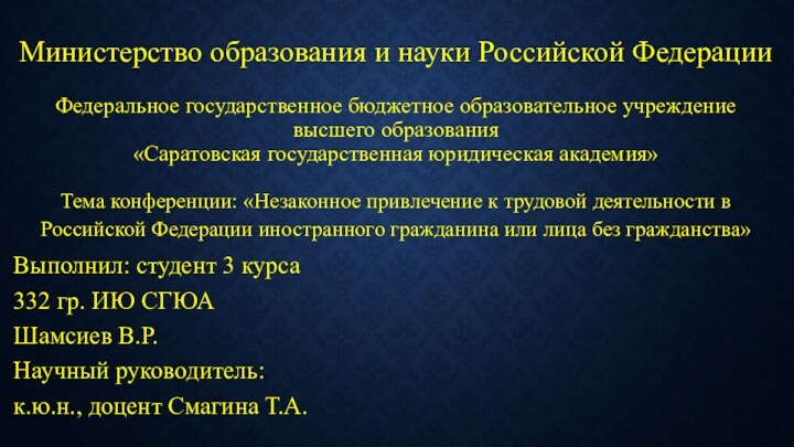 Министерство образования и науки Российской Федерации  Федеральное государственное бюджетное образовательное учреждение