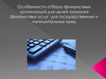 Особенности отбора финансовых организаций для целей оказания финансовых услуг для государственных нужд