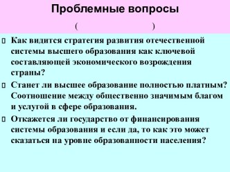 Проблемные вопросы