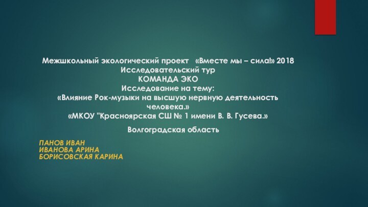 Межшкольный экологический проект  «Вместе мы – сила!» 2018 Исследовательский тур КОМАНДА