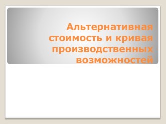 Альтернативная стоимость и кривая производственных возможностей