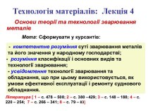 Основи теорії та технології зварювання металів