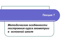 Методические особенности построения курса геометрии в основной школе