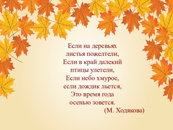 Если на деревьях листья пожелтели, Если в край далекий птицы улетели, Если