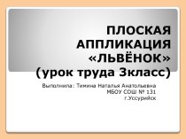 Плоская аппликация Львёнок (Урок труда. 3 класс)