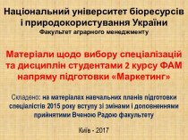 Перелік основних обов'язкових навчальних дисциплін професійної підготовки бакалаврів за напрямом Маркетинг