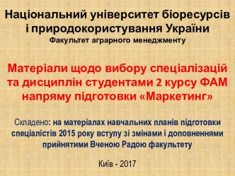 Перелік основних обов'язкових навчальних дисциплін професійної підготовки бакалаврів за напрямом Маркетинг