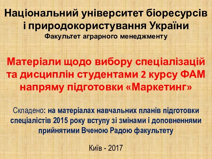 Матеріали щодо вибору спеціалізацій та дисциплін студентами 2 курсу ФАМ напряму підготовки