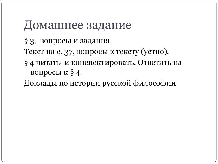 Домашнее задание§ 3, вопросы и задания.Текст на с. 37, вопросы к тексту