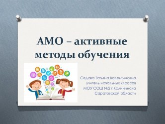 АМО – активные методы обучения