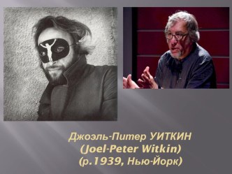 Джоэль-Питер Уиткин