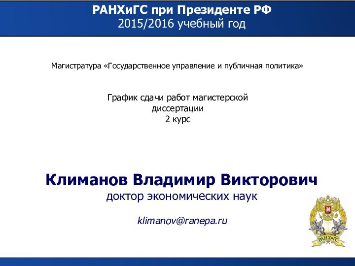 РАНХиГС при Президенте РФ2015/2016 учебный годМагистратура «Государственное управление и публичная политика»Климанов Владимир