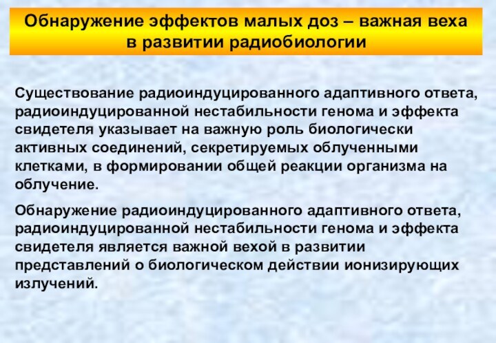 Обнаружение эффектов малых доз – важная веха  в развитии радиобиологииСуществование радиоиндуцированного