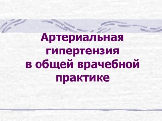 Артериальная гипертензия в общей врачебной практике