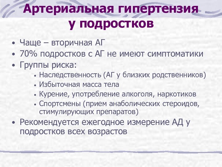 Артериальная гипертензия у подростковЧаще – вторичная АГ70% подростков с АГ не имеют