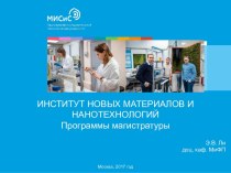 Институт новых материалов и нанотехнологий. Программы магистратуры