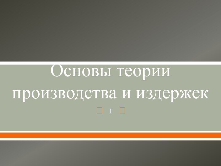 Основы теории производства и издержек