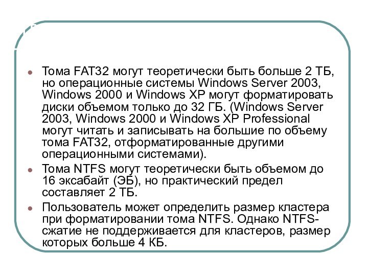 ИтогиТома FAT32 могут теоретически быть больше 2 ТБ, но операционные системы Windows
