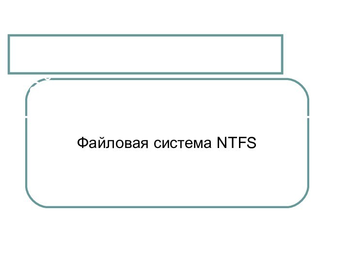 Файловые системыФайловая система NTFS