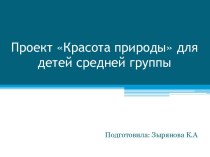 Проект Красота природы для детей средней группы