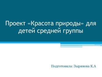 Проект Красота природы для детей средней группы