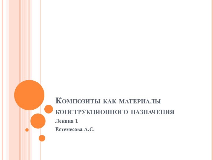 Композиты как материалы конструкционного назначенияЛекция 1Естемесова А.С.