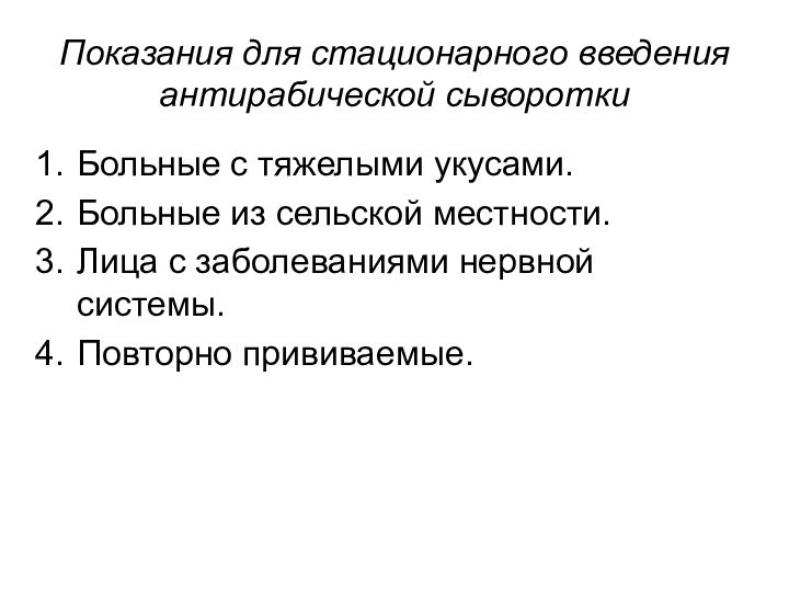 Показания для стационарного введения антирабической сывороткиБольные с тяжелыми укусами.Больные из сельской местности.Лица