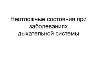 Неотложные состояния при заболеваниях дыхательной системы