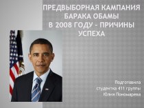Предвыборная кампания Барака Обамы в 2008 году – причины успеха