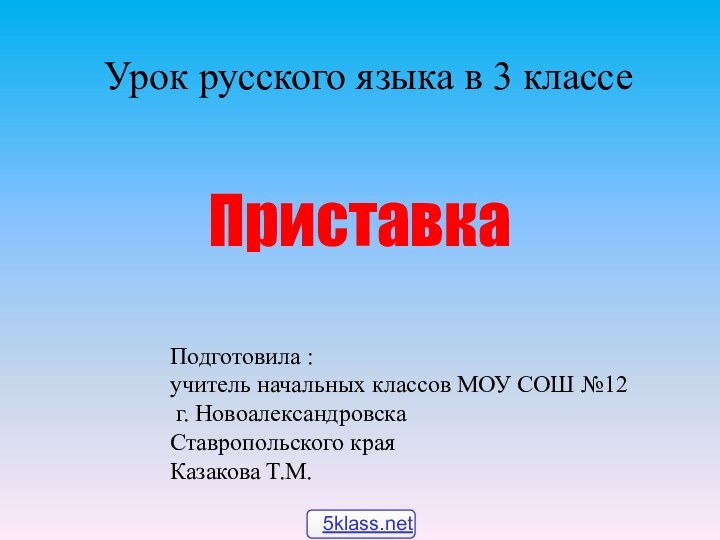 Урок русского языка в 3 классе  Подготовила :учитель начальных классов МОУ