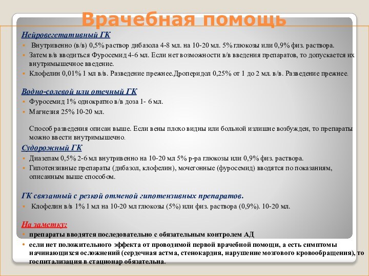 Врачебная помощьНейровегетативный ГК Внутривенно (в/в) 0,5% раствор дибазола 4-8 мл. на 10-20