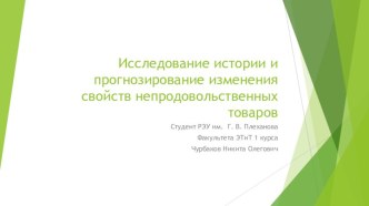 Исследование истории и прогнозирование изменения свойств непродовольственных товаров