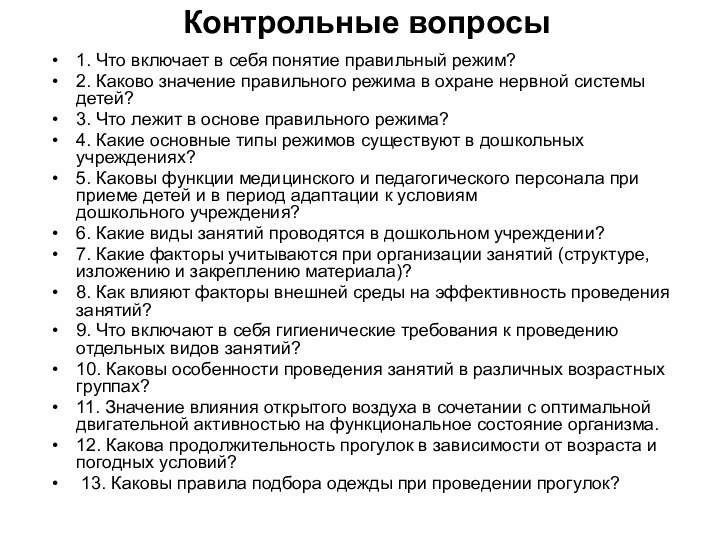 Контрольные вопросы1. Что включает в себя понятие правильный режим?2. Каково значение правильного