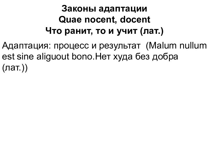 Законы адаптации Quae nocent, docent  Что ранит, то и учит (лат.)Адаптация: