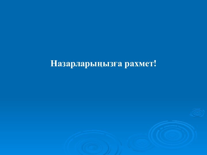 Назарларыңызға рахмет!