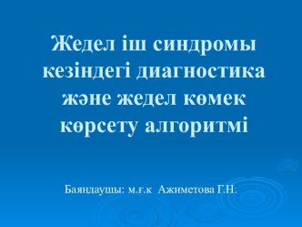 Жедел іш синдромы кезіндегі диагностика және жедел көмек көрсету алгоритмі