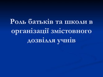 Роль батьків та школи в організації змістовного дозвілля учнів