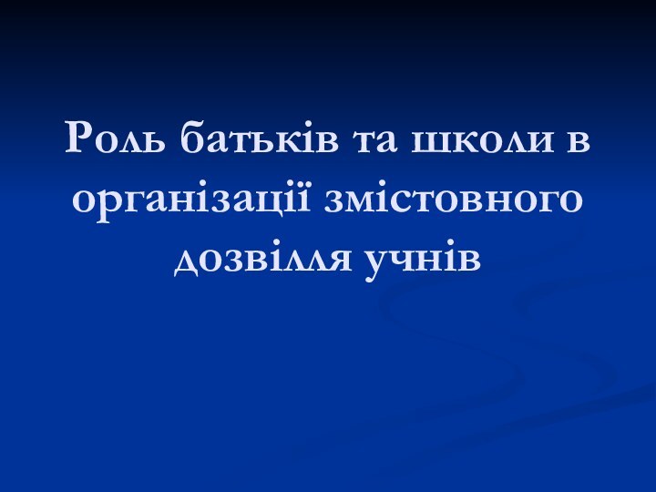 Роль батьків та школи в організації змістовного дозвілля учнів