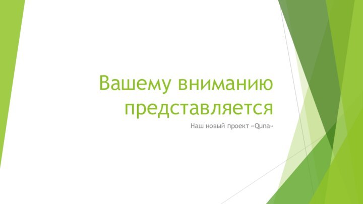 Вашему вниманию представляетсяНаш новый проект «Quna»