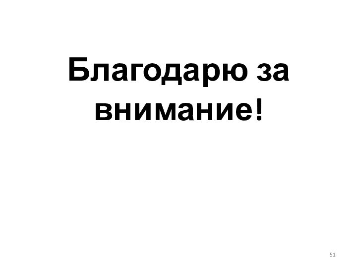 Благодарю за внимание!