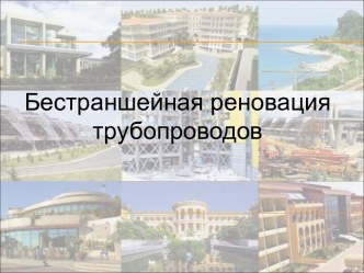 Бестраншейная реновация трубопроводов