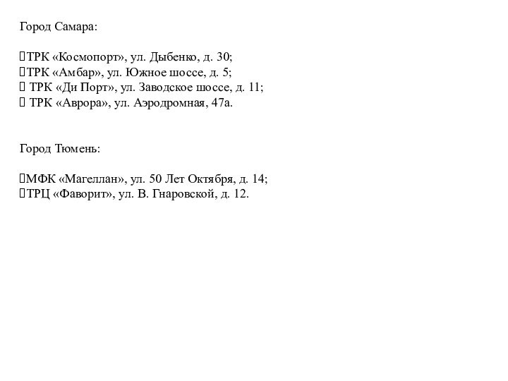 Город Самара:ТРК «Космопорт», ул. Дыбенко, д. 30;ТРК «Амбар», ул. Южное шоссе, д.