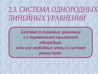 Система однородных линейных уравнений